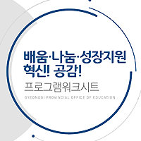 배움·나눔·성장지원 혁신!공감! 프로그램워크시트 배움·나눔·성장지원 혁신!공감! 프로그램워크시트
